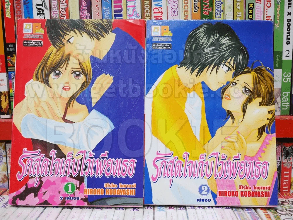 รักสุดใจเก็บไว้ที่เธอ 2 เล่มจบ รูปที่ 1