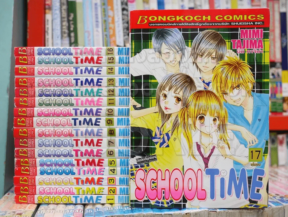 School Time 17 เล่มจบ รูปที่ 1