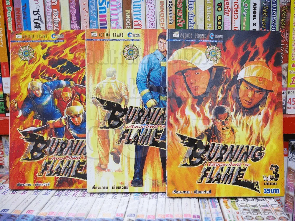 Burning Flame เพลิงนรกไฟชีวิต 3 เล่มจบ รูปที่ 1