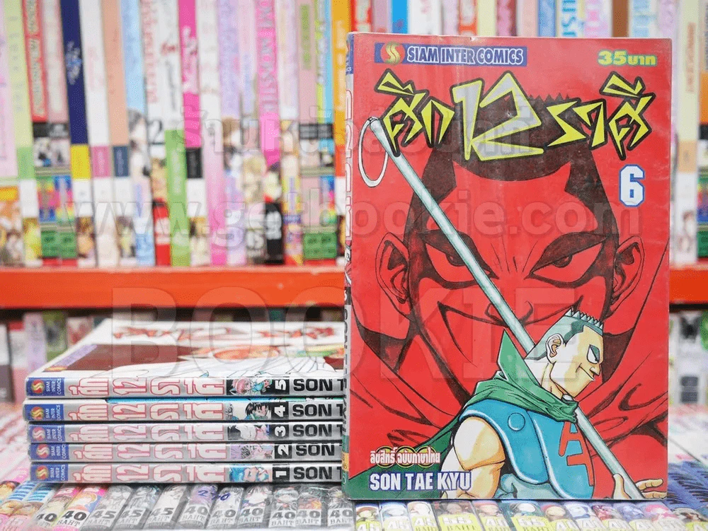 ศึก 12 ราศี เล่ม 1-6 รูปที่ 1