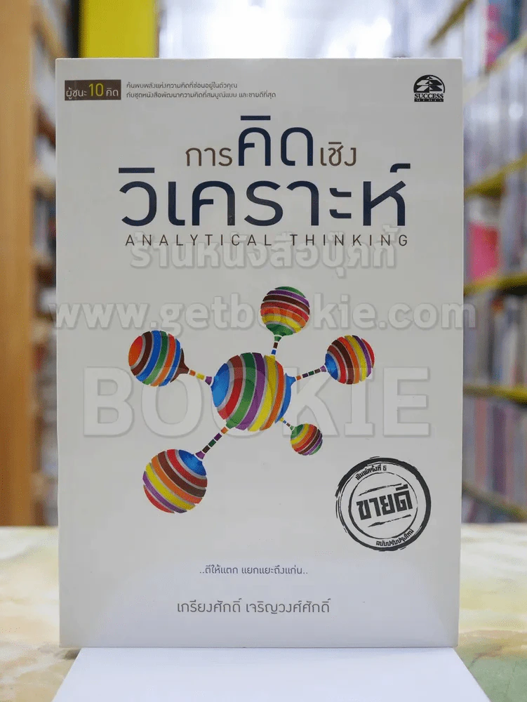 ผู้ชนะ10คิด โดย เกรียงศักดิ์ เจริญวงศ์ศักดิ์ (มีทั้งหมด 11เล่ม) รูปที่ 12