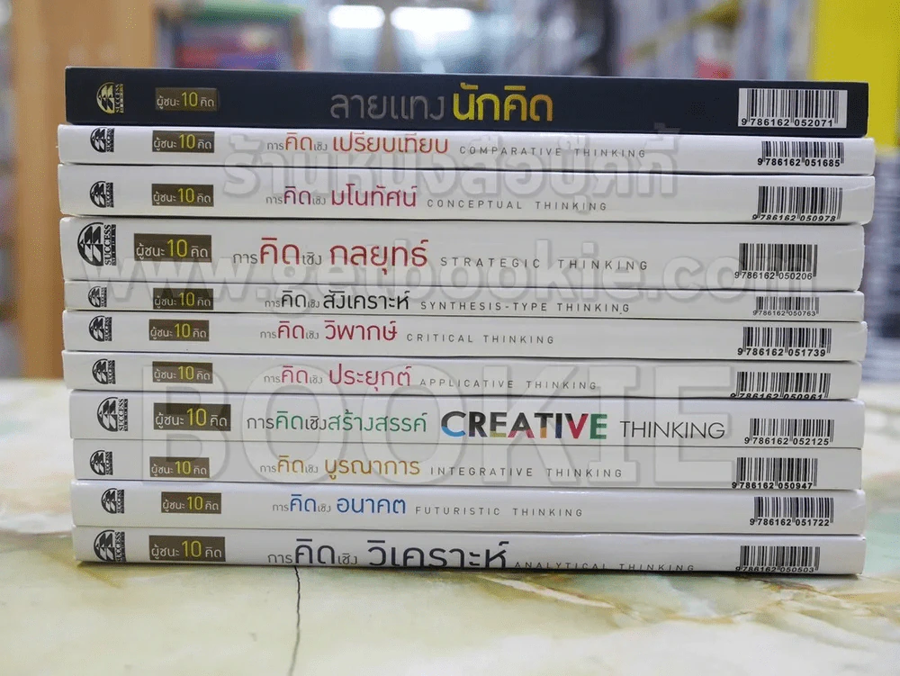 ผู้ชนะ10คิด โดย เกรียงศักดิ์ เจริญวงศ์ศักดิ์ (มีทั้งหมด 11เล่ม) รูปที่ 1