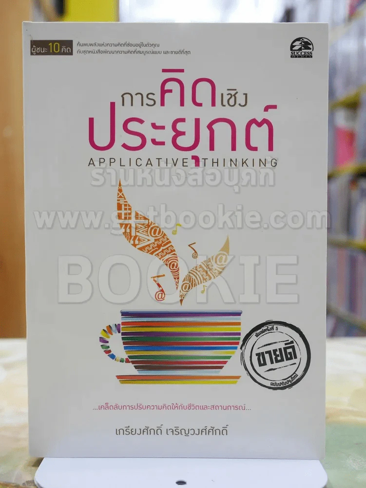 ผู้ชนะ10คิด โดย เกรียงศักดิ์ เจริญวงศ์ศักดิ์ (มีทั้งหมด 11เล่ม) รูปที่ 8