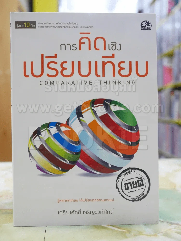 ผู้ชนะ10คิด โดย เกรียงศักดิ์ เจริญวงศ์ศักดิ์ (มีทั้งหมด 11เล่ม) รูปที่ 3