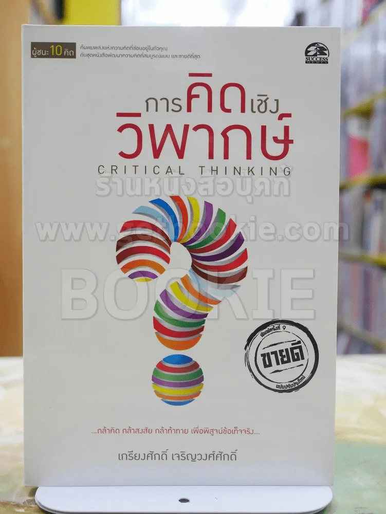 ผู้ชนะ10คิด โดย เกรียงศักดิ์ เจริญวงศ์ศักดิ์ (มีทั้งหมด 11เล่ม) รูปที่ 7