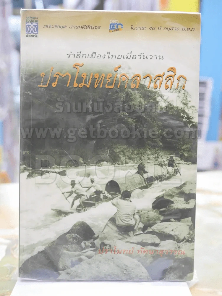 รำลึกเมืองไทยเมื่อวันวาน ปราโมทย์คลาสสิก รูปที่ 1