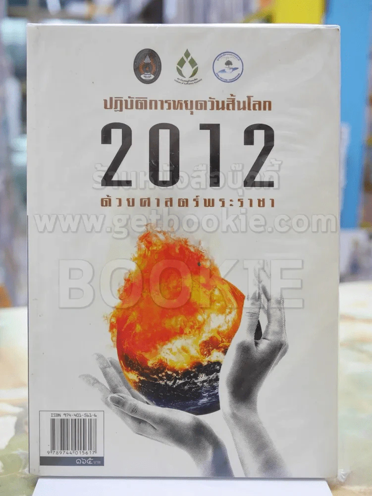 🔴ปฏิบัติการหยุดวันสิ้นโลก 2012 ด้วยศาสตร์พระราชา รูปที่ 1