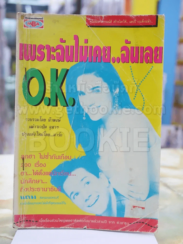 เพราะฉันไม่เคย..ฉันเลย O.K. สภาพบวมน้ำ รูปที่ 1