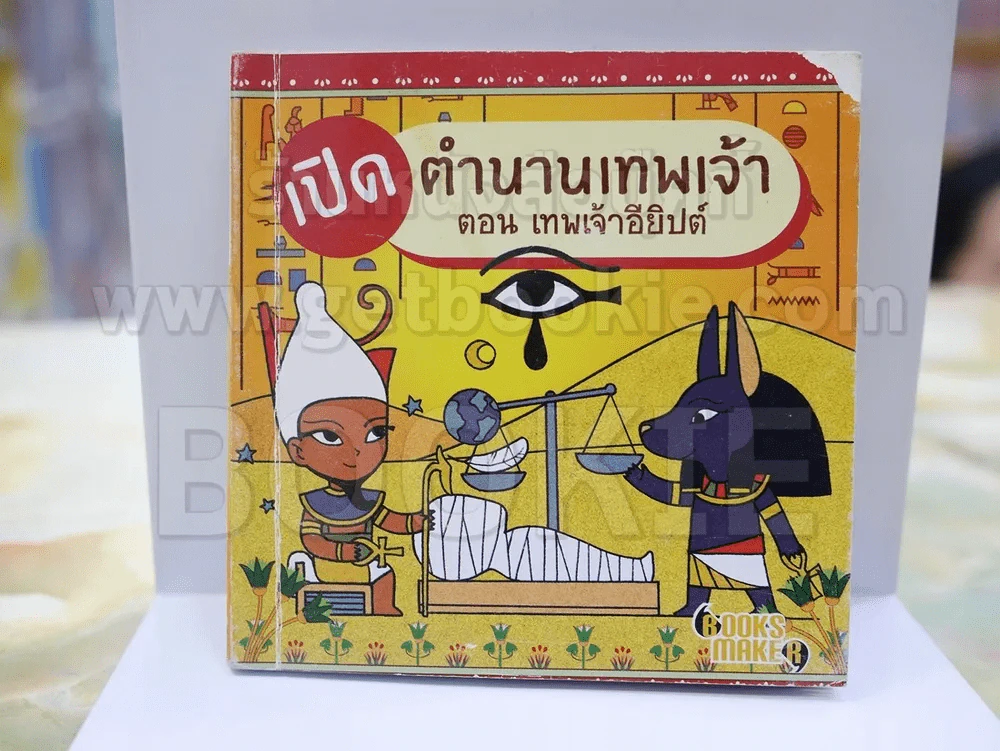 เปิดตำนานเทพเจ้า ตอน เทพเจ้าจากอียิปต์ รูปที่ 1