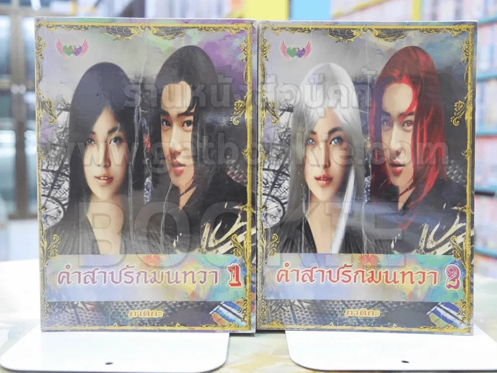 คำสาปรักมนทวา 2เล่มจบ รูปที่ 1