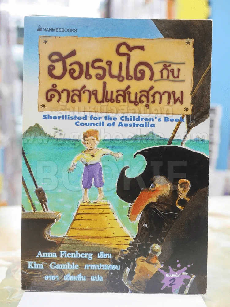 ฮอเรนโดกับคำสาปแสนสุภาพ รูปที่ 1