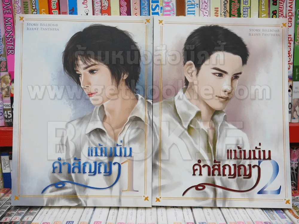 แม้นมั่นคำสัญญา 2 เล่มจบ รูปที่ 1