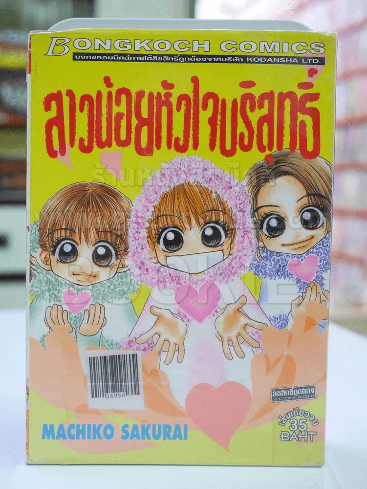 สาวน้อยหัวใจบริสุทธิ์ รูปที่ 1