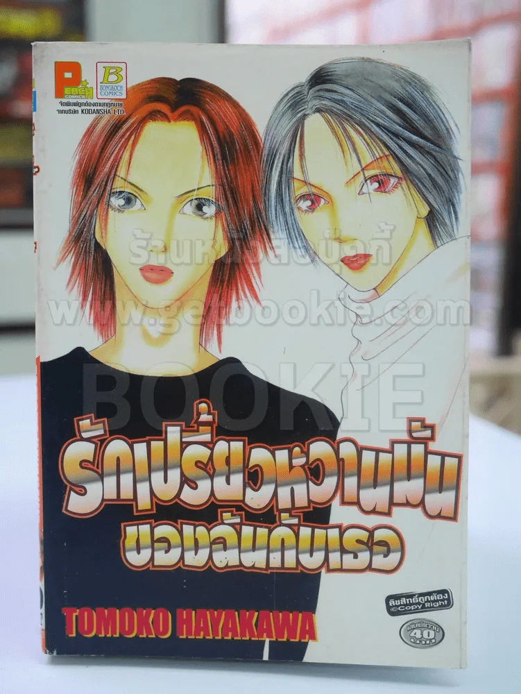รักเปรี้ยวหวานมันของแันกับเธอ รูปที่ 1
