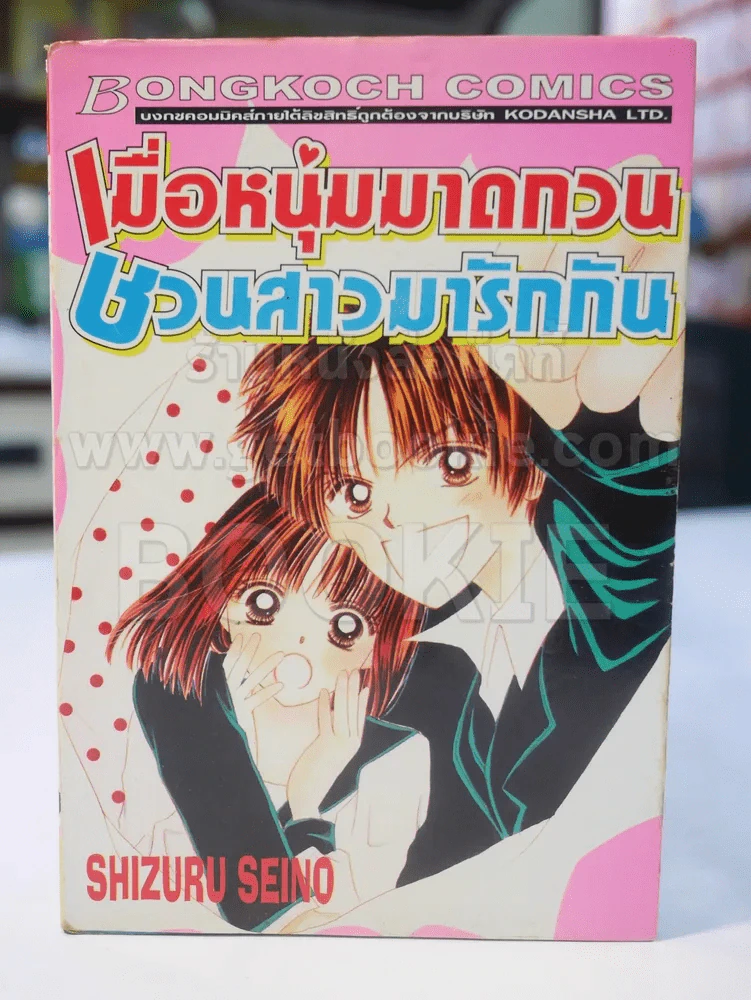 เมื่อหนุ่มมาดกวน ชวนสาวมารักกัน รูปที่ 1