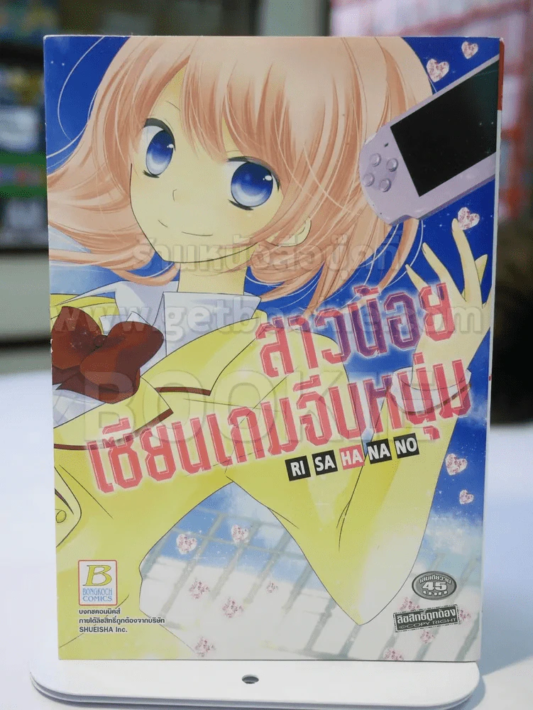 สาวน้อยเซียนเกมจีบหนุ่ม รูปที่ 1