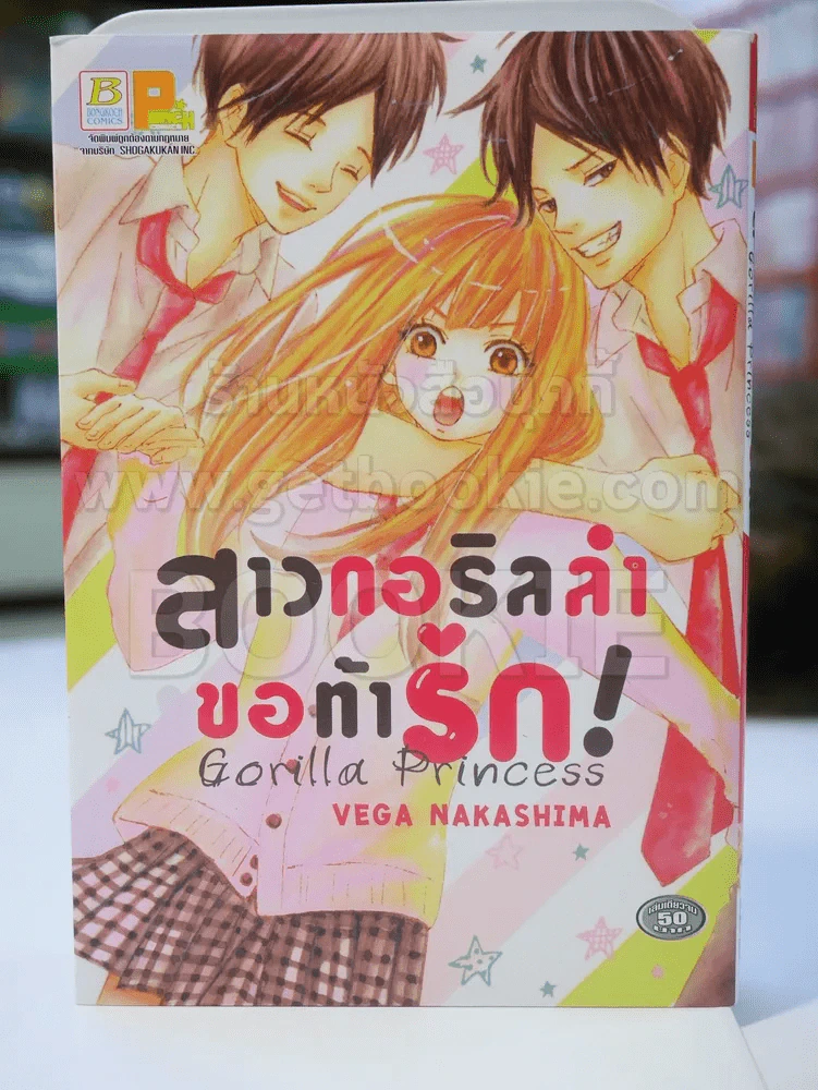 สาวกอริลล่าขอท้ารัก รูปที่ 1