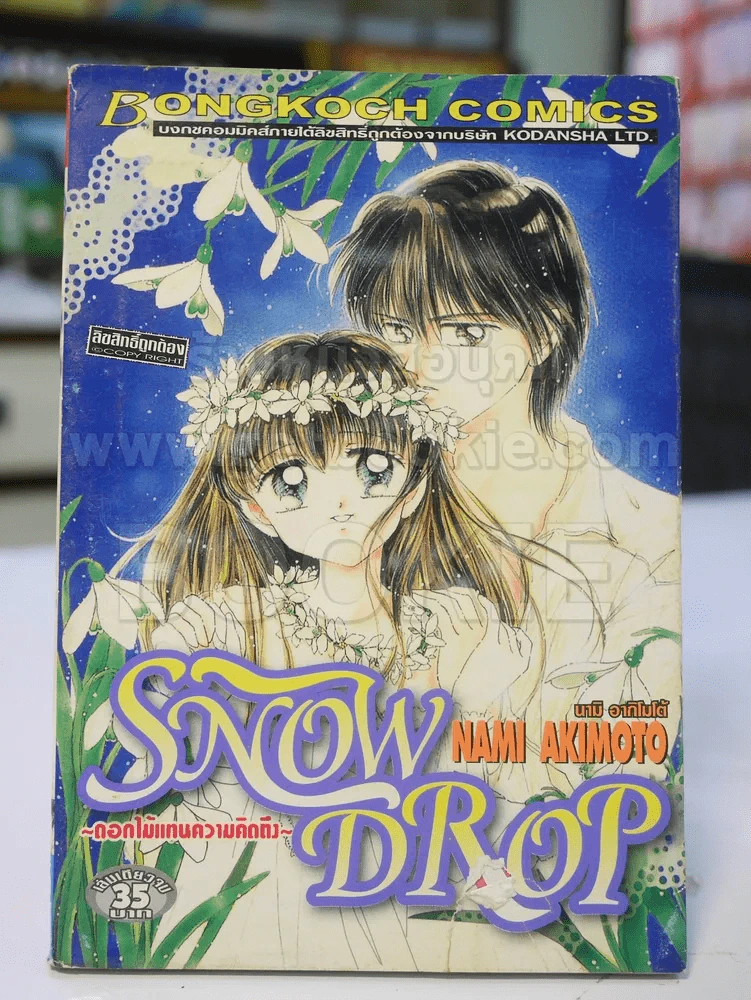 Snow Drop ดอกไม้แทนความคิดถึง (ปกมีรอยขาด) รูปที่ 1