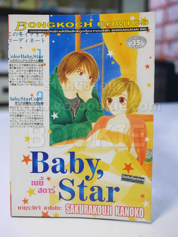 Baby, Star เบบี้ สตาร์ รูปที่ 1