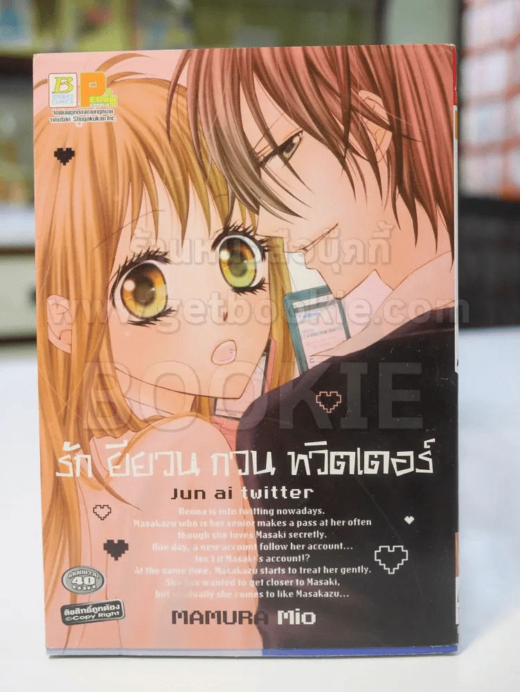 รักยียวนกวนทวิตเตอร์ รูปที่ 1