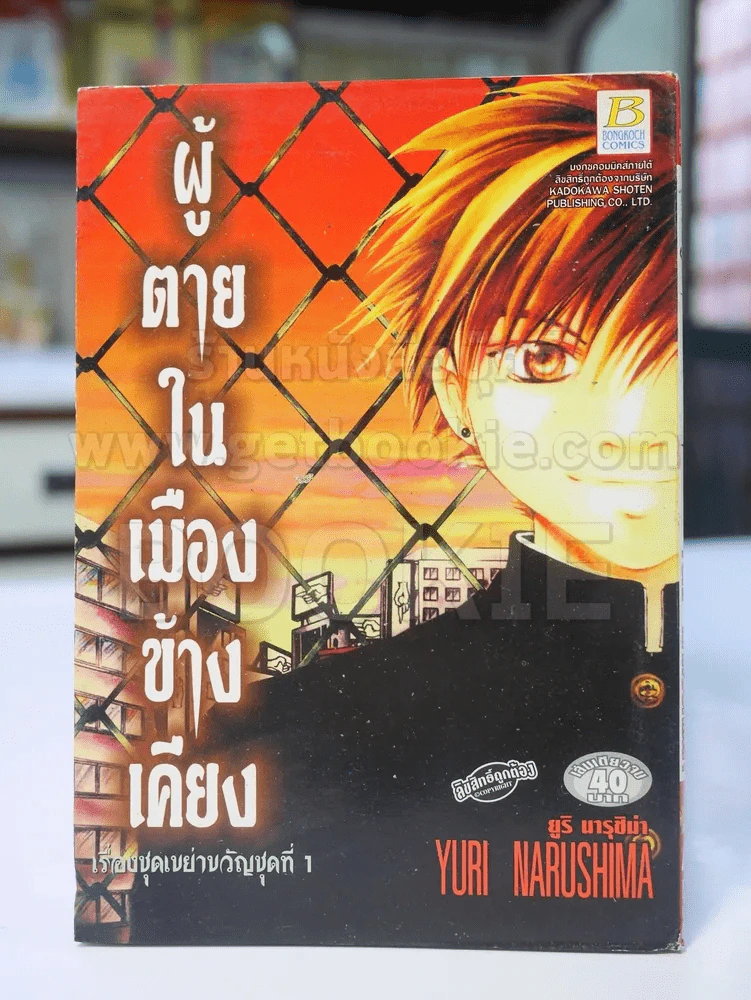 เรื่องชุดเขย่าขวัญชุดที่ 1 ผู้ตายในเมืองข้างเคียง เล่มเดียวจบ รูปที่ 1