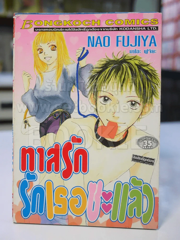 ทาสรักรักเธอซะแล้ว รูปที่ 1