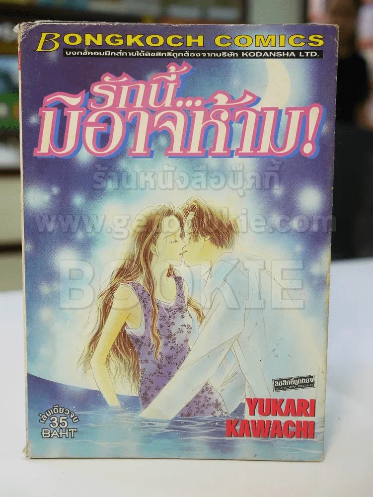 รักนี้มิอาจห้าม! (มีคราบน้ำ) รูปที่ 1