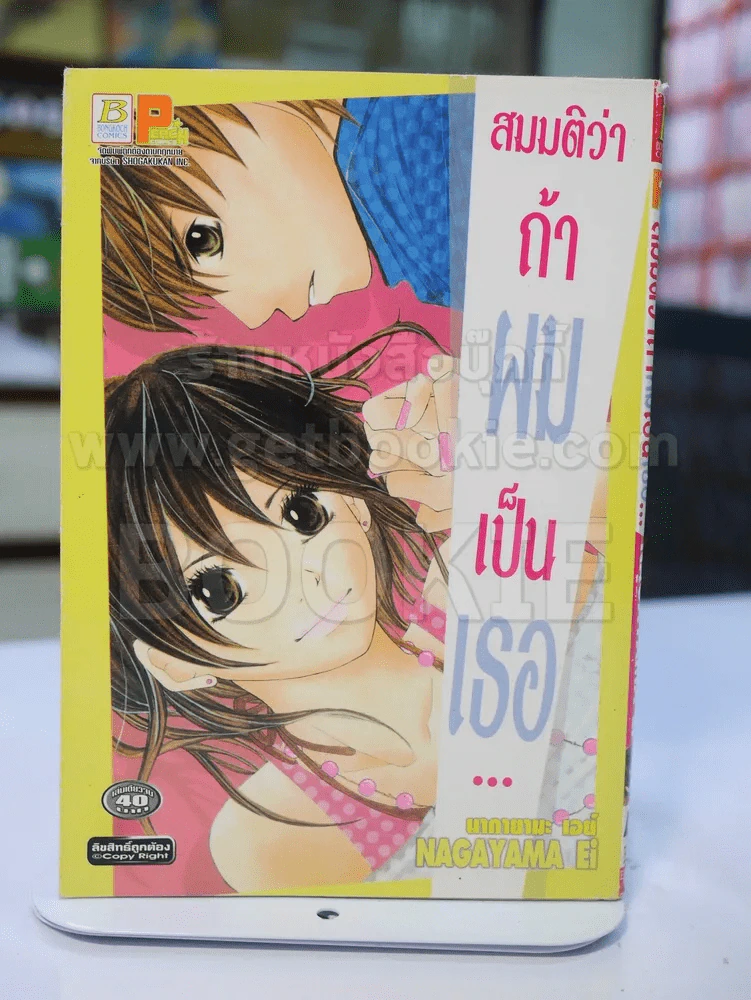 สมมุติว่าถ้าผมเป็นเธอ... รูปที่ 1