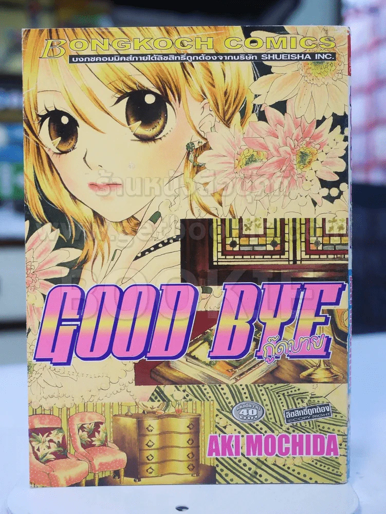 Good Bye กู๊ดบาย รูปที่ 1