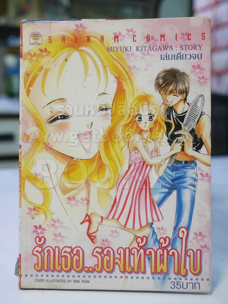 รักเธอ..รองเท้าผ้าใบ รูปที่ 1