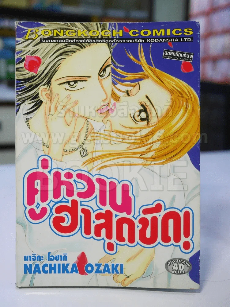 คู่หวานฮาสุดขีด รูปที่ 1