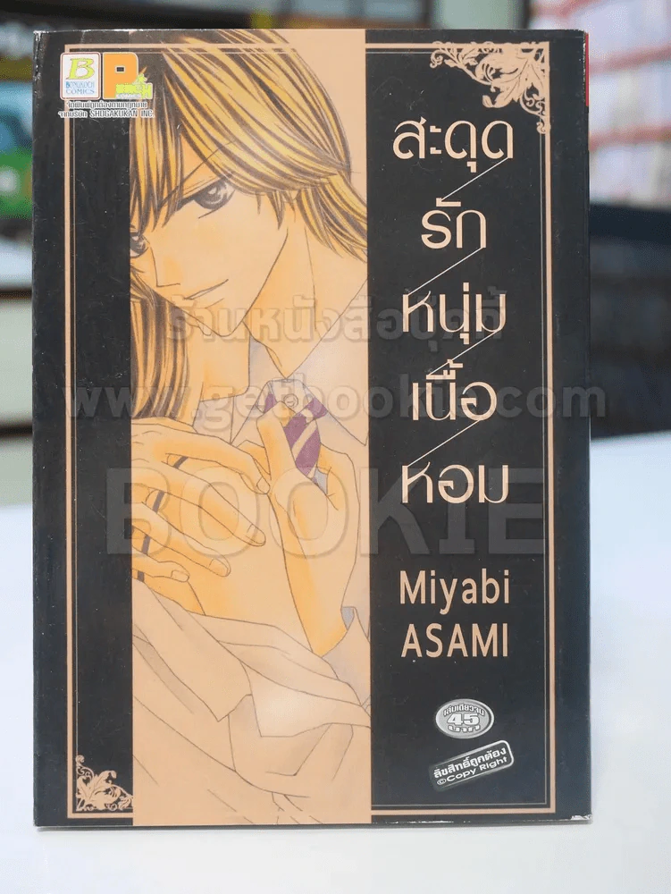 สะดุดรักหนุ่มเนื้อหอม รูปที่ 1