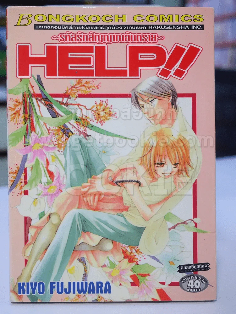 HELP!! รหัสรักสัญญาณอันตราย รูปที่ 1