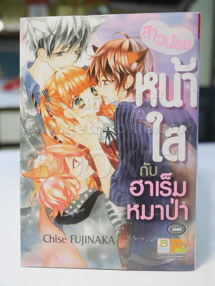 สาวน้อยหน้าใสกับฮาเร็มหมาป่า รูปที่ 1