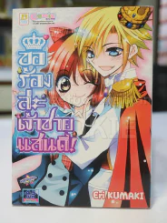 ขอร้องล่ะเจ้าชายแสนดี รูปที่ 1