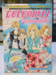 Celebrity พิชิตรักหนุ่มไฮโซ รูปที่ 1