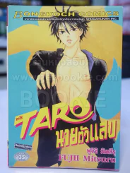 TARO ท่าโร่ นายตัวแสบ รูปที่ 1