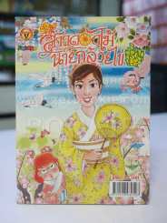สาวดอกไม้กะนายกล้วยไข่ ฉบับที่  217 รูปที่ 1