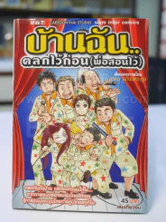 บ้านฉัน...ตลกไว้ก่อน(พ่อสอนไว้) รูปที่ 1