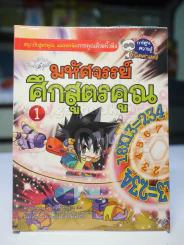 มหัศจรรย์ศึกสูตรคูณ 1 รูปที่ 1