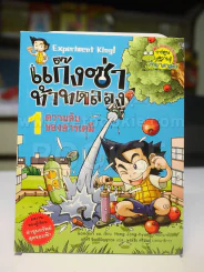 แก๊งซ่าท้าทดลอง 1 ความลับของสารเคมี รูปที่ 1
