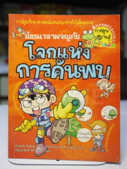 ย้อนเวลาผจญภัย โลกแห่งการค้นพบ รูปที่ 1