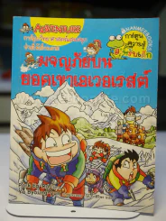 การ์ตูนวิทยาศาสตร์แสนสนุกช่วยให้เด็กฉลาด ผจญภัยบนยอดเขาเอเวอเรสต์ รูปที่ 1