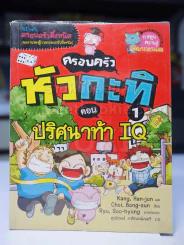 ครอบครัวหัวกะทิ ตอน ปริศนาท้า IQ รูปที่ 1