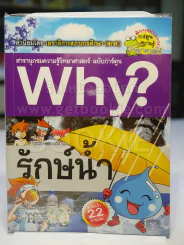 Why? รักษ์น้ำ รูปที่ 1
