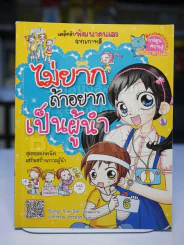 ไม่ยากถ้าอยากเป็นผู้นำ รูปที่ 1