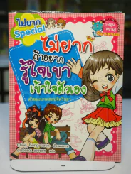 ไม่ยากถ้าอยากรู้ใจเขาเข้าใจตัวเอง รูปที่ 1