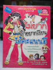 ไม่ยากถ้าอยากเรียนได้คะแนนดี รูปที่ 1