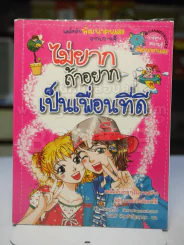 ไม่ยากถ้าอยากเป็นเพื่อนที่ดี รูปที่ 1