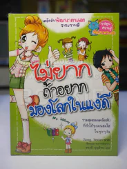 ไม่ยากถ้าอยากมองโลกในแง่ดี รูปที่ 1